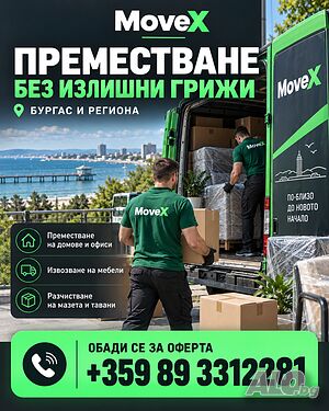 MoveX-хамалски услуги, транспорт и ремонти