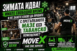 Разчистване на мазета тавани и стари мебели Бургас | Транспортни, Хамалски | Бургас