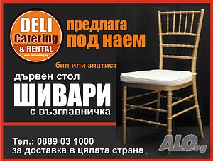 Дървен стол Шивари за Вашето събитие. Под наем от Deli Catering & Rental