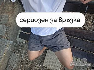 Сериозен за връзка
