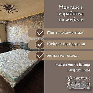 Сглобяване Монтаж и изработка на мебели и кухни!