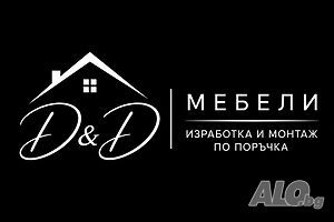 Д& Д -Изработка и монтаж на мебели и кухни!