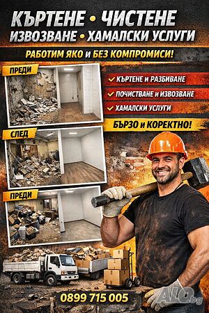 Къртене на Бани, Стени, Плочи, Постройки, Къщи, Хамалски услуги, Чистене на Мазета и много др.