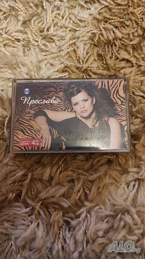 Преслава - Преслава МС Оригинална касетка!