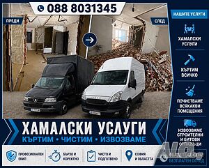 Хамалски Услуги на Топ цена | Транспортни, Хамалски | София
