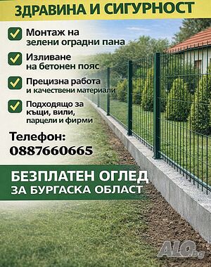 Монтаж на оградни пана