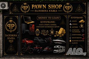 Заложна къща работа