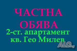 От СОБСТВЕНИК, двустаен под наем в кв. Гео Милев