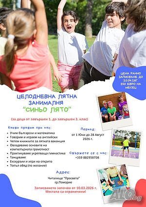 Целодневна лятна занималня в Поморие “Синьо лято”