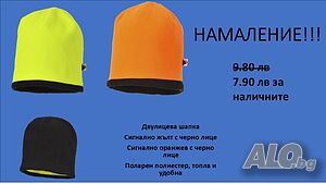 Двулицева шапка - НАМАЛЕНИЕ
