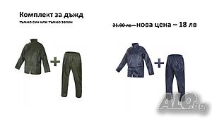 Комплект за дъжд