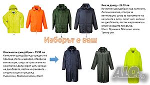 Дъждобрани на Портуест S M L XL XXL XXXL+ Друго облекло Мъжко Дамско | Облекло | София