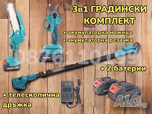ПРОМОЦИЯ 3в1 Комплект Акумулаторна Ножица и Резачка с телескопична дръжка 36V
