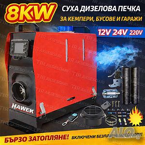 Суха дизелова печка HAWEK 8kW 12V/24V/220V за кемпер, бус и гараж