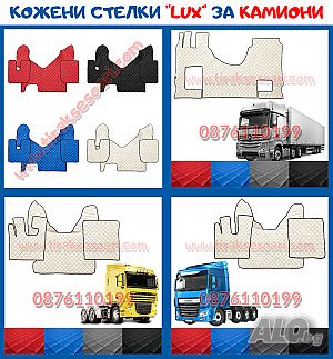 Внос от Полша! ПРОМОЦИЯ! Кожени стелки за товарни автомобили, камиони!
