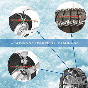 Универсални! Аварийни вериги за камиони Прешлени за камиони Вериги за сняг