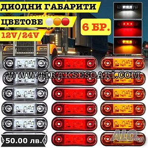 ГАРАНЦИЯ 6 БРОЯ Полски диодни габарити за ремарке, LED габарити WAS