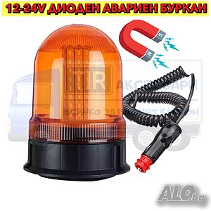 12-24V Диоден авариен буркан, маяк, Сигнална лампа маяк на магнит