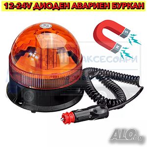 Диоден авариен буркан, маяк 12-24V, Сигнална лампа маяк на магнит