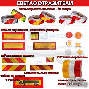 Светлоотразители, светлоотразителни лепенки, самозалепващи светлоотразители