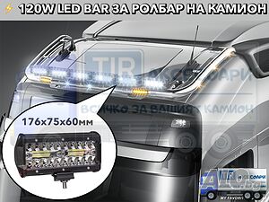6 БРОЯ 120W LED Диодни Фарове, Мощни Фарове за Ролбар на камион, Фарове за Джипове, Мотокари