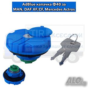 AdBlue капачка за MAN, DAF XF CF, Mercedes Actros