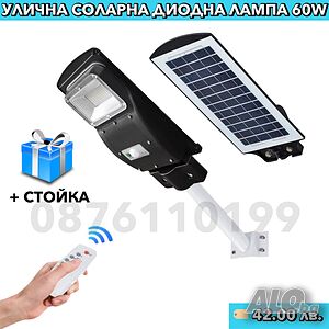 ПОДАРЪК! Стойка + 60W 36 CM Соларна лампа със сензор за движение