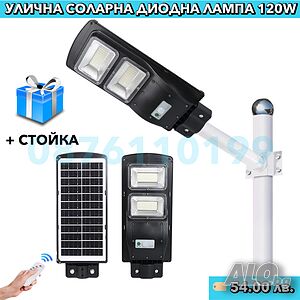 ПОДАРЪК! Стойка + 120W 47 CM Соларна лампа със сензор за движение