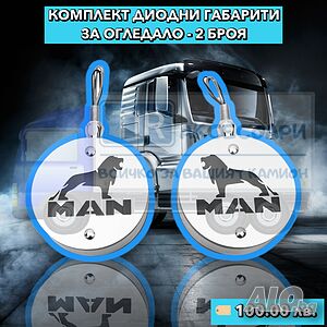 2 Броя Диодни габарити за Огледало за камион MAN МАН