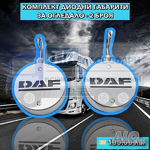 2 Броя Диодни габарити за Огледало за камион DAF ДАФ