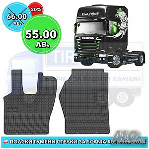 Scania R P G Висококачествени полски гумени стелки за Scania R P G