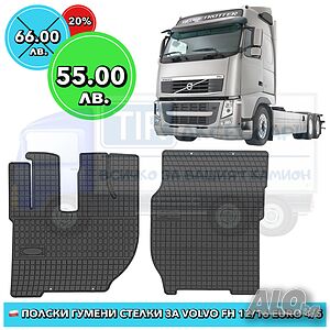 Volvo FH Висококачествени полски гумени стелки за Volvo FH