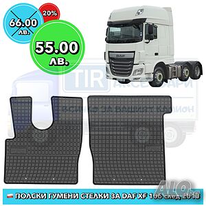 DAF XF106 Висококачествени полски гумени стелки за DAF XF106