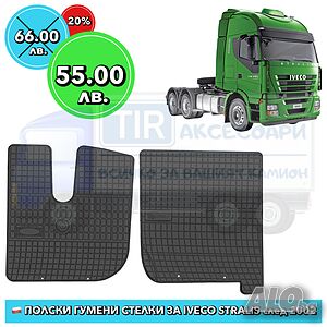 Iveco Stralis Висококачествени полски гумени стелки за Iveco Stralis