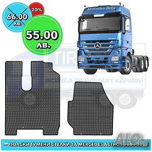 MB Actros 2003-2012 Висококачествени полски гумени стелки за MB Actros