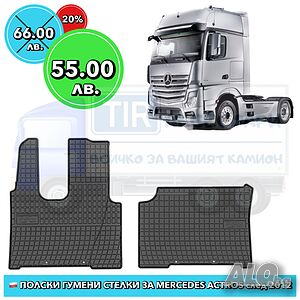 MB Actros 2012+ Висококачествени полски гумени стелки за MB Actros 2012+