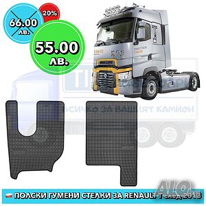 Renault T Висококачествени полски гумени стелки за Renault Gama T