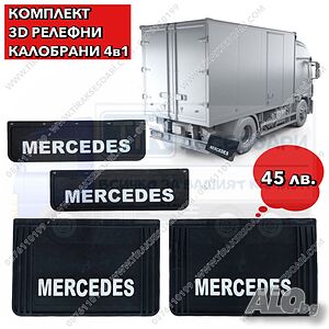 4в1 Комплект 3D релефни калобрани Mercedes, калобрани за камион MB Actros