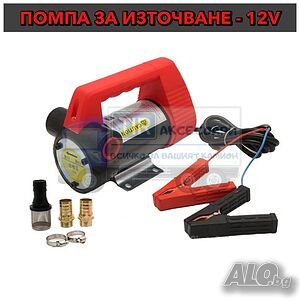 12V Помпа за източване на гориво, помпа за нафта, помпа за гориво