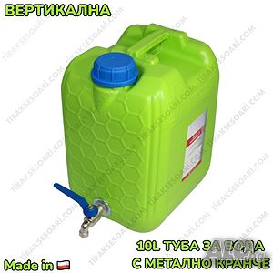 10L Вертикална полска туба за вода 10 литра Туба с канелка, Туба с метално кранче