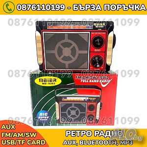 Радио с блутут, FM/AM/SW, Mp3/USB/microSD/AUX, акумулаторна батерия