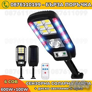 LED Соларна улична лампа със сензор за движение и с дистанционно