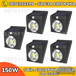 5 Броя 150W Сензорни Соларни Лампи с COB лупа