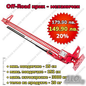 Крик Hi-Jack Офроуд крик 152 см 60 инч Крик за джипове