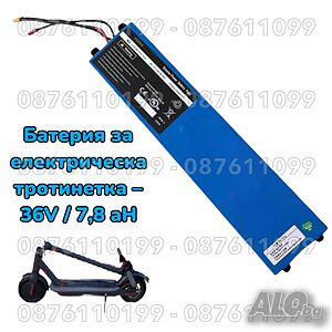 Батерия за електрическа тротинетка, ховърборд - 36V / 7,8 aH
