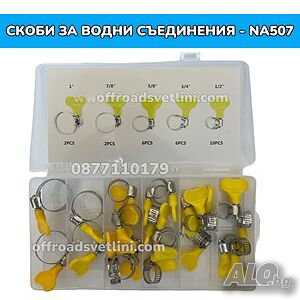 Скоби за водни съединения - перчатка - 26 броя