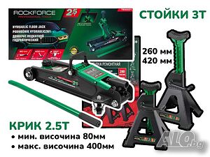 ПРОМО Немски Нископрофилен Крик 2.5 ТОНА и Стойки 3 ТОНА ROCKFORCE