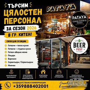 Персонал за ресторант - лято в Китен