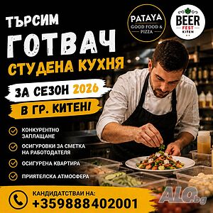 Готвач студена кухня/ салатиер
