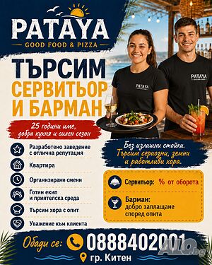 Сервитьор и барман